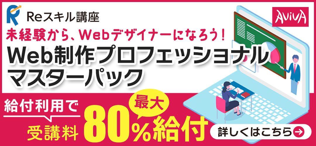 Reスキル講座 給付利用で受講料最大80%給付