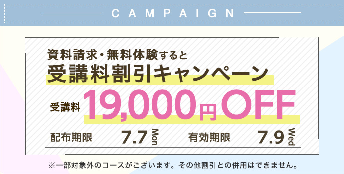受講料19,000円OFFキャンペーン
