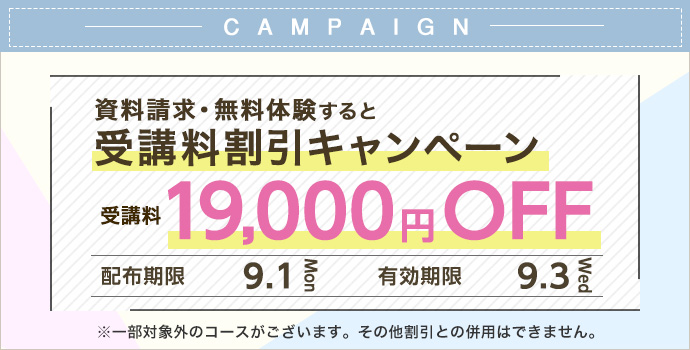 受講料19,000円OFFキャンペーン