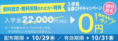 入学金全額OFFキャンペーン締め切り迫る