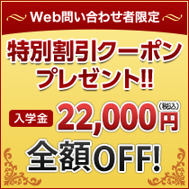 特別割引クーポンプレゼント!!