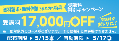 受講料17,000円OFFキャンペーン