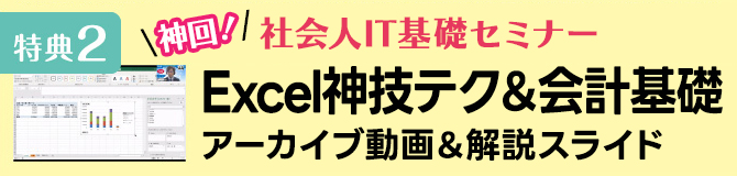 Excel神技テク&会計基礎