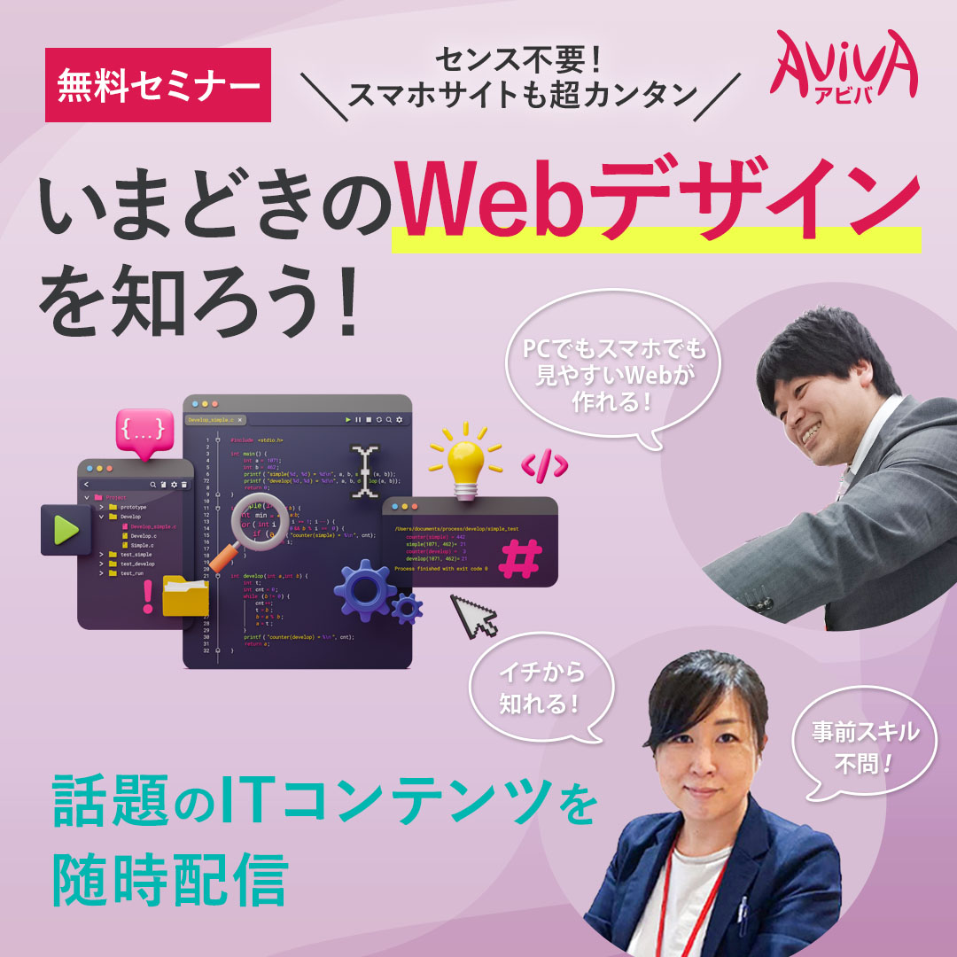 センス不要！スマホサイトも超カンタン　いまどきのWebデザインを知ろう！