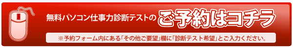 無料パソコン仕事力診断テストはこちら