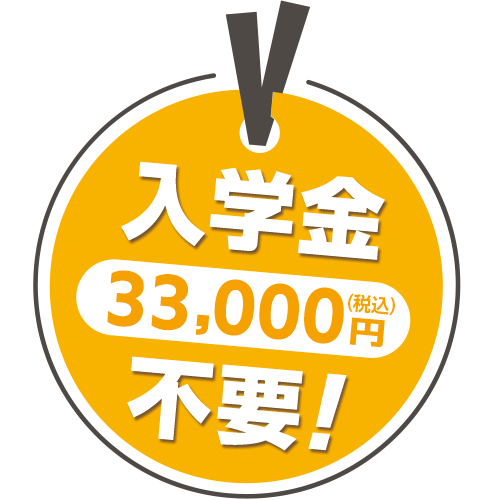 入学金（33,000円）不要！