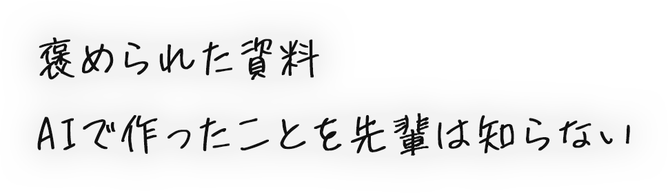 褒められた資料 AIで作ったことを先輩は知らない