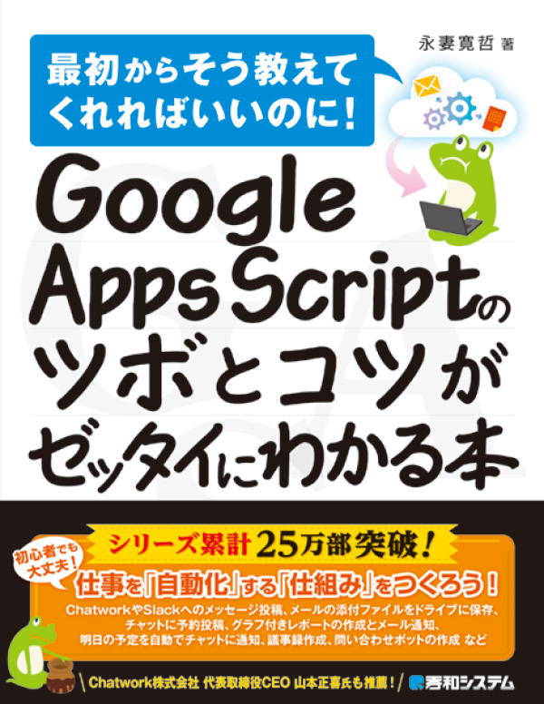 Google Apps Scriptのツボとコツがゼッタイにわかる本