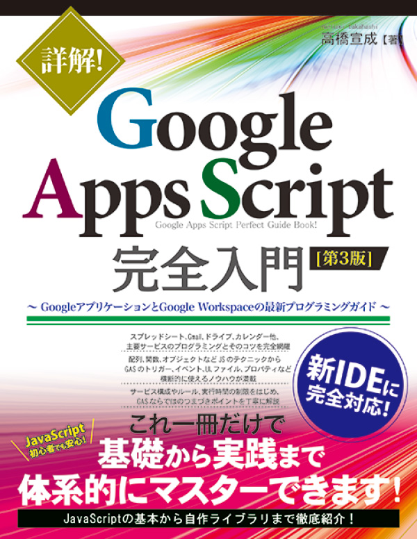 詳解! Google Apps Script完全入門 [第3版]