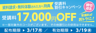 受講料17,000円OFFキャンペーン締め切り迫る