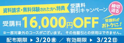 受講料16,000円OFFキャンペーン締め切り迫る