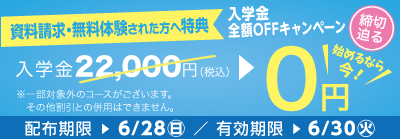 入学金全額OFFキャンペーン締め切り迫る