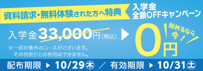 入学金全額OFFキャンペーン