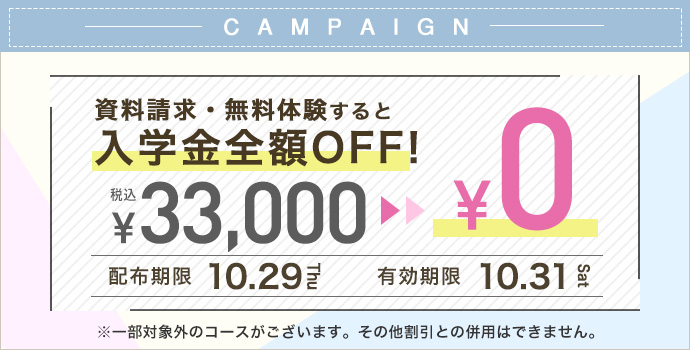 入学金全額OFFキャンペーン