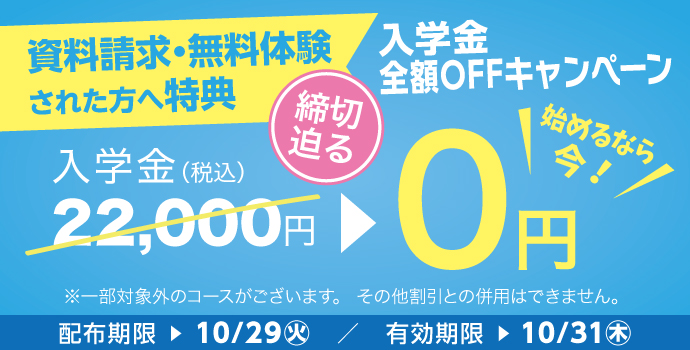 入学金全額OFFキャンペーン締切迫る