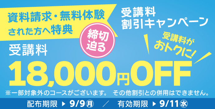 受講料18,000円OFFキャンペーン締切迫る