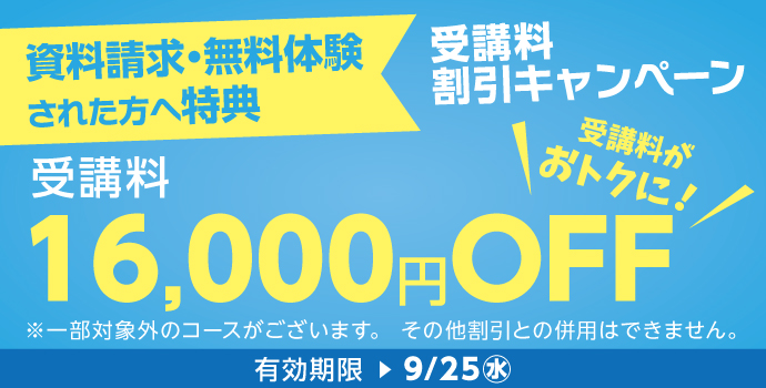 受講料16,000円OFFキャンペーン