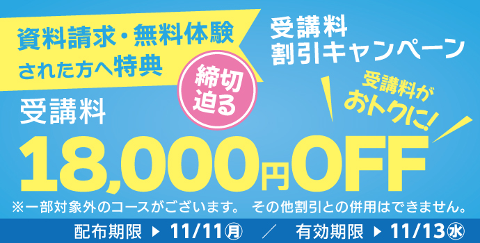 受講料18,000円OFFキャンペーン締切迫る