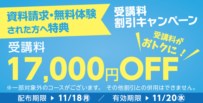 受講料17,000円OFFキャンペーン