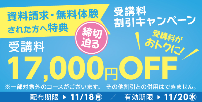 受講料17,000円OFFキャンペーン締切迫る