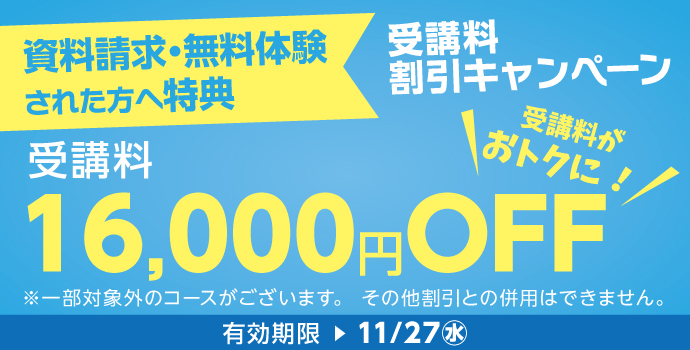 受講料16,000円OFFキャンペーン