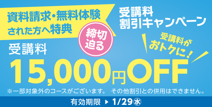 受講料15,000円OFFキャンペーン締切迫る