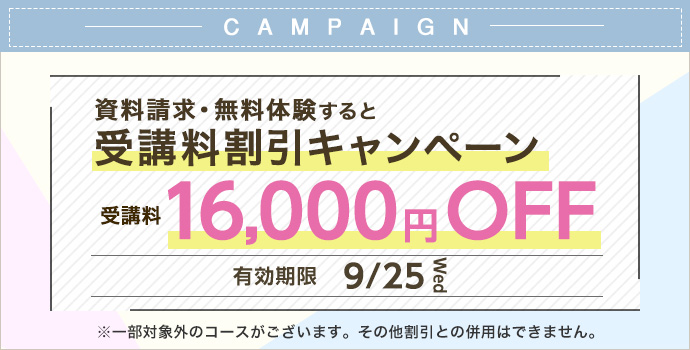 受講料16,000円OFFキャンペーン