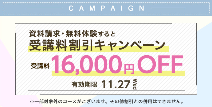 受講料16,000円OFFキャンペーン