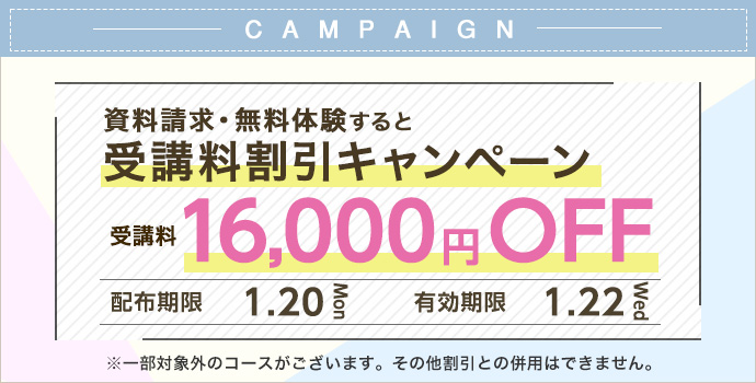 受講料16,000円OFFキャンペーン