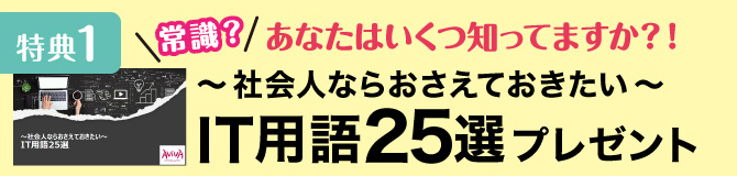 IT用語25選プレゼント