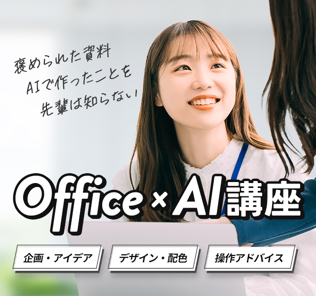 褒められた資料 AIで作ったことを先輩は知らない Office×AI講座