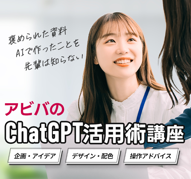 褒められた資料 AIで作ったことを先輩は知らない アビバのChatGPI活用術講座