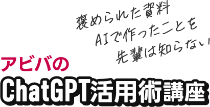 褒められた資料 AIで作ったことを先輩は知らない アビバのChatGPI活用術講座