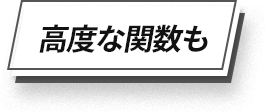 高度な関数も