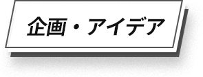 企画・アイデア