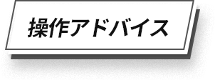 操作アドバイス