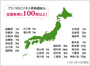 アビバのビジネス資格講座は、全国各地に99校!